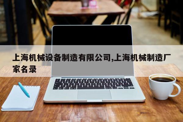 上海机械设备制造有限公司,上海机械制造厂家名录