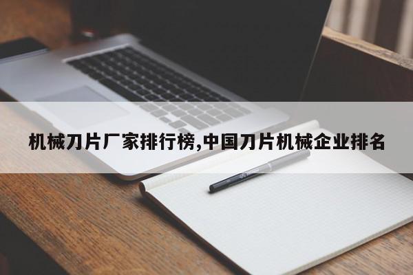 机械刀片厂家排行榜,中国刀片机械企业排名