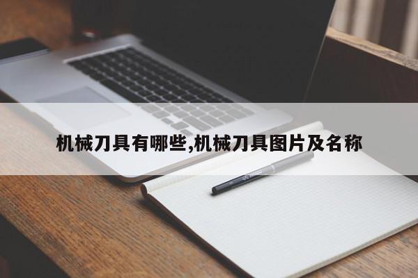 机械刀具有哪些,机械刀具图片及名称