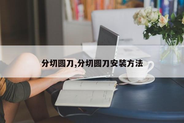 分切圆刀,分切圆刀安装方法