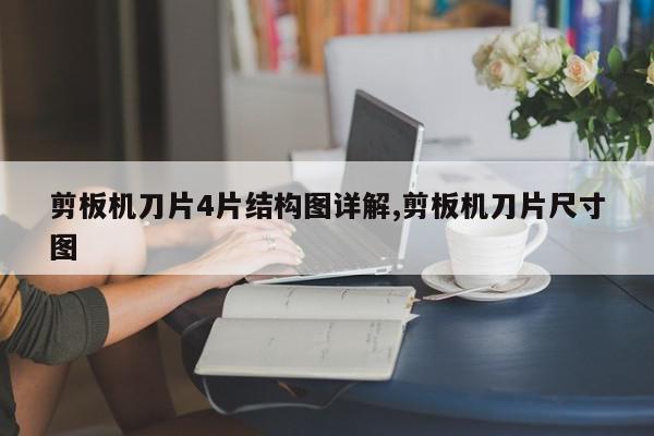 剪板机刀片4片结构图详解,剪板机刀片尺寸图