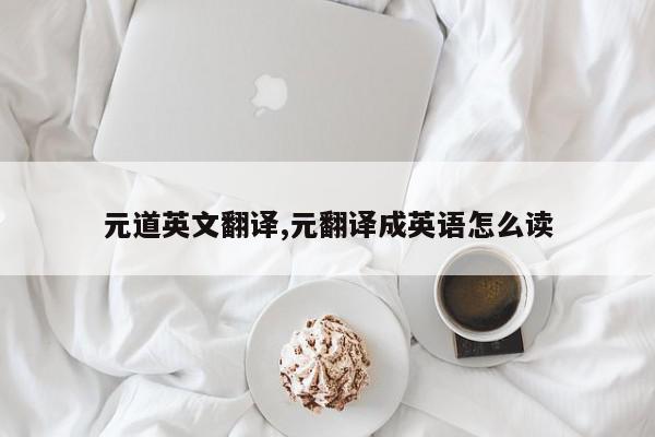 元道英文翻译,元翻译成英语怎么读