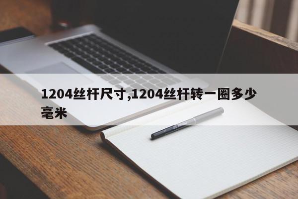 1204丝杆尺寸,1204丝杆转一圈多少毫米
