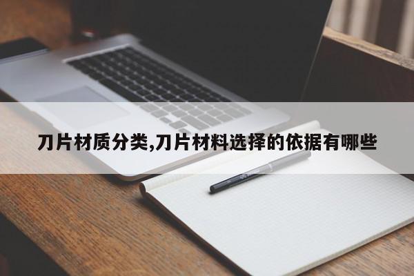 刀片材质分类,刀片材料选择的依据有哪些