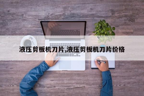 液压剪板机刀片,液压剪板机刀片价格