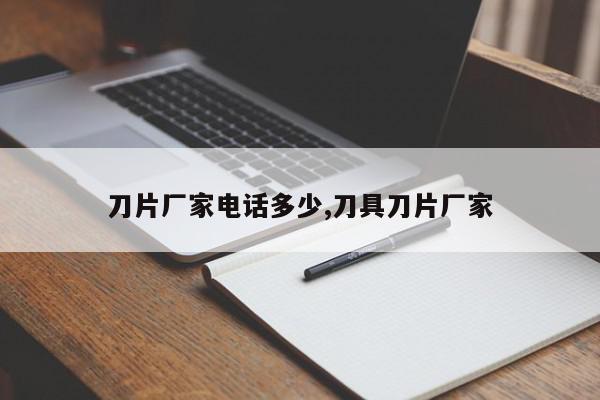 刀片厂家电话多少,刀具刀片厂家