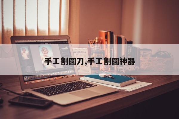 手工割圆刀,手工割圆神器