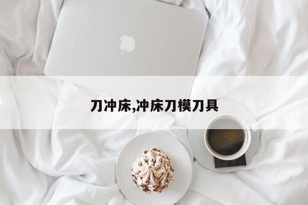 刀冲床,冲床刀模刀具